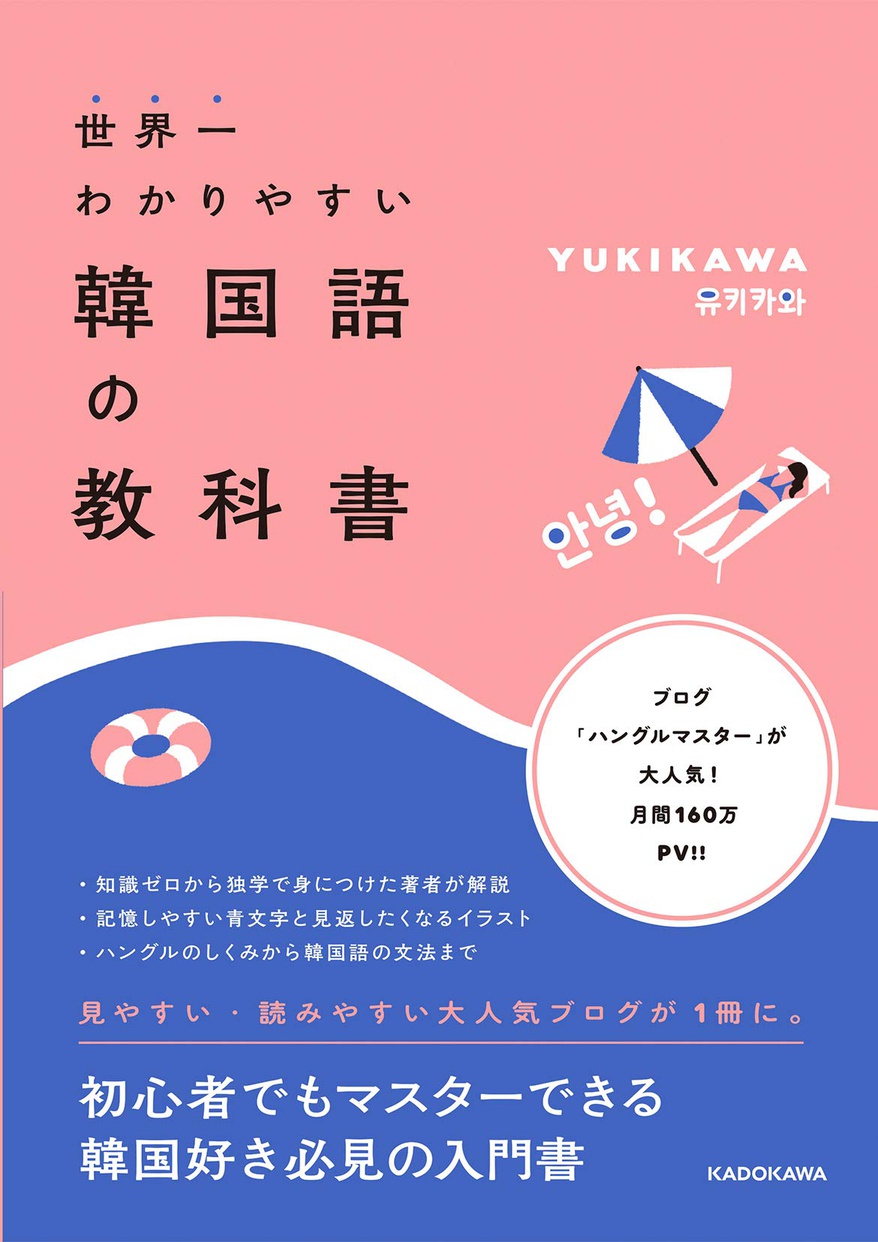 KADOKAWA(カドカワ) 世界一わかりやすい韓国語の教科書の商品画像1 