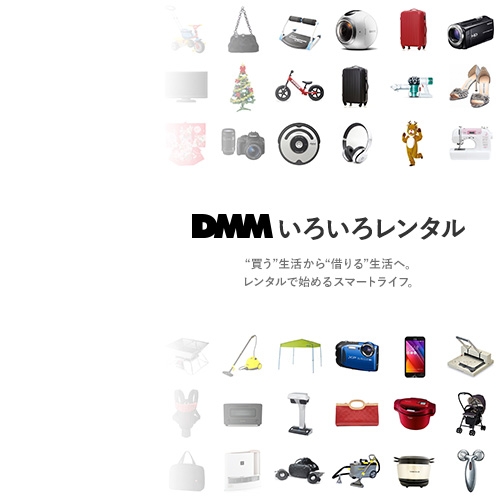 DMM.com(ディーエムエムドットコム) DMM いろいろレンタル