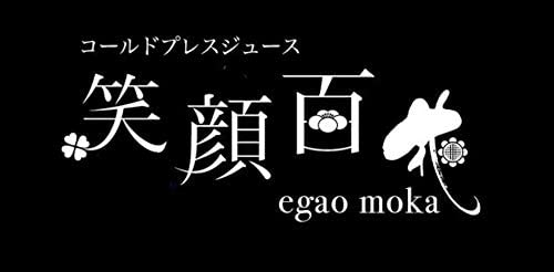 笑顔百花(egao moka) コールドプレスジュースの商品画像サムネ5 