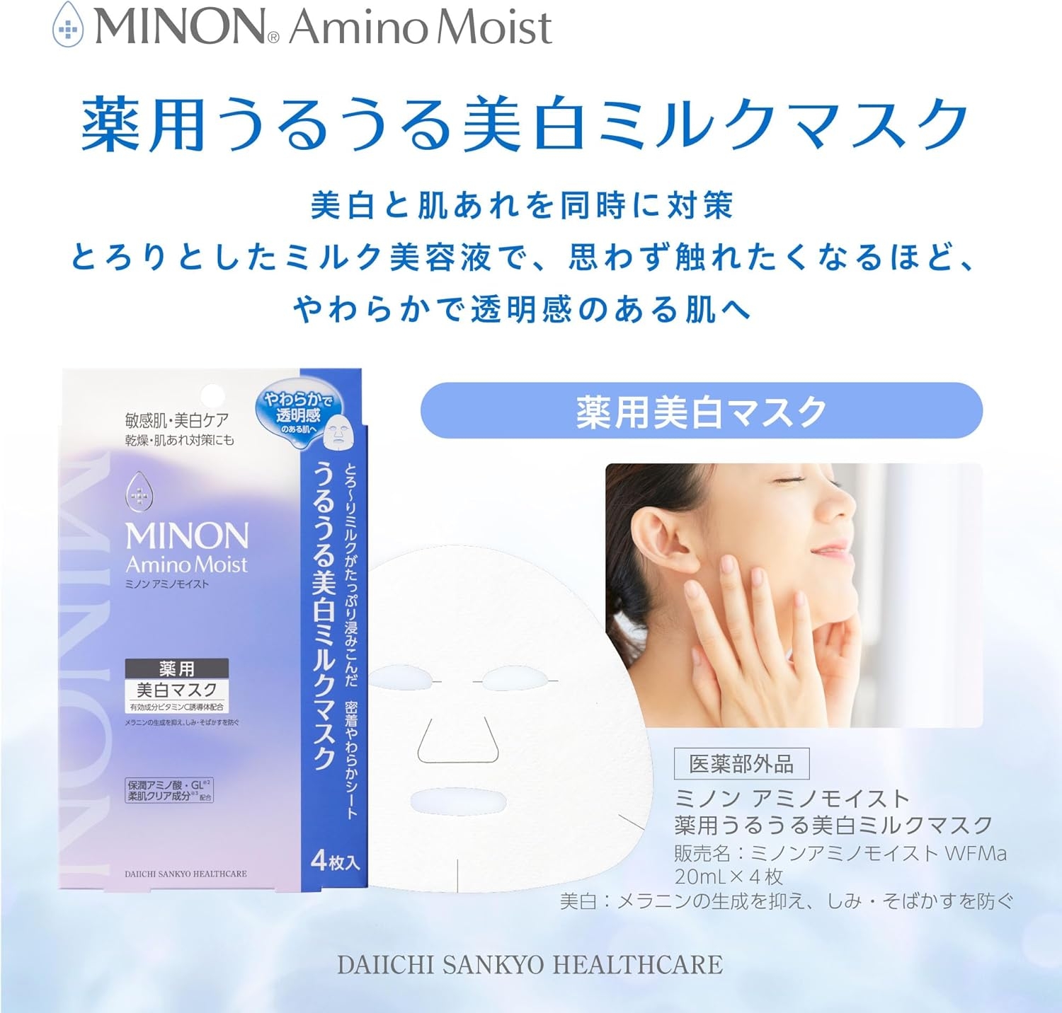 MINON(ミノン) アミノモイスト 薬用うるうる美白ミルクマスクの商品画像2 