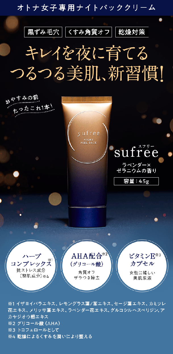 sufree(スフリー) ナイトピールパック