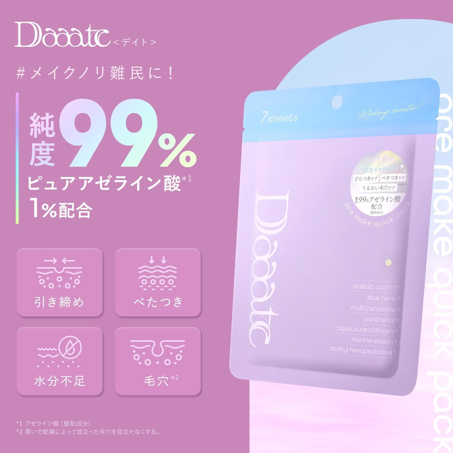 Daaate(デイト) プレメイククイックパックの商品画像2 