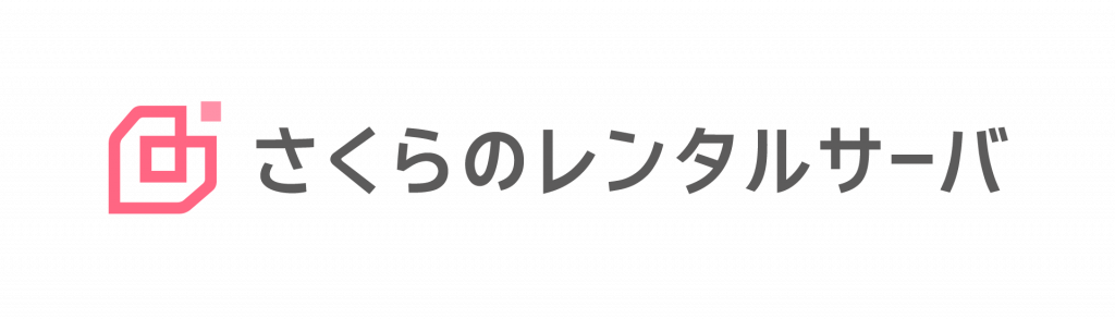 さくらインターネット さくらのレンタルサーバの商品画像1 