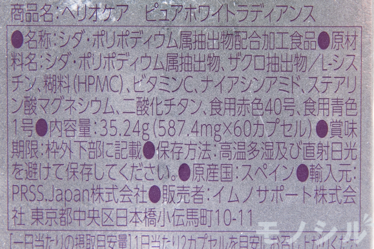 HELIOCARE(ヘリオケア) ヘリオケア ピュアホワイト ラディアンス マックス240の商品画像サムネ3 商品の成分表