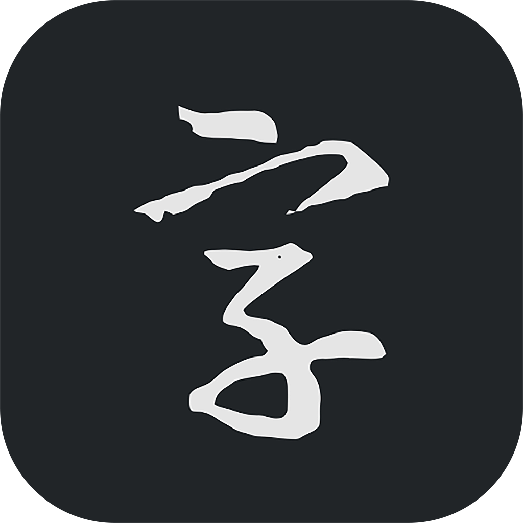 書道アプリおすすめ商品：Farig Technology(ファリグテクノロジー) 书法字典大全