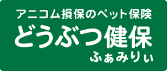 アニコム損保(anicom) どうぶつ健保ふぁみりぃ