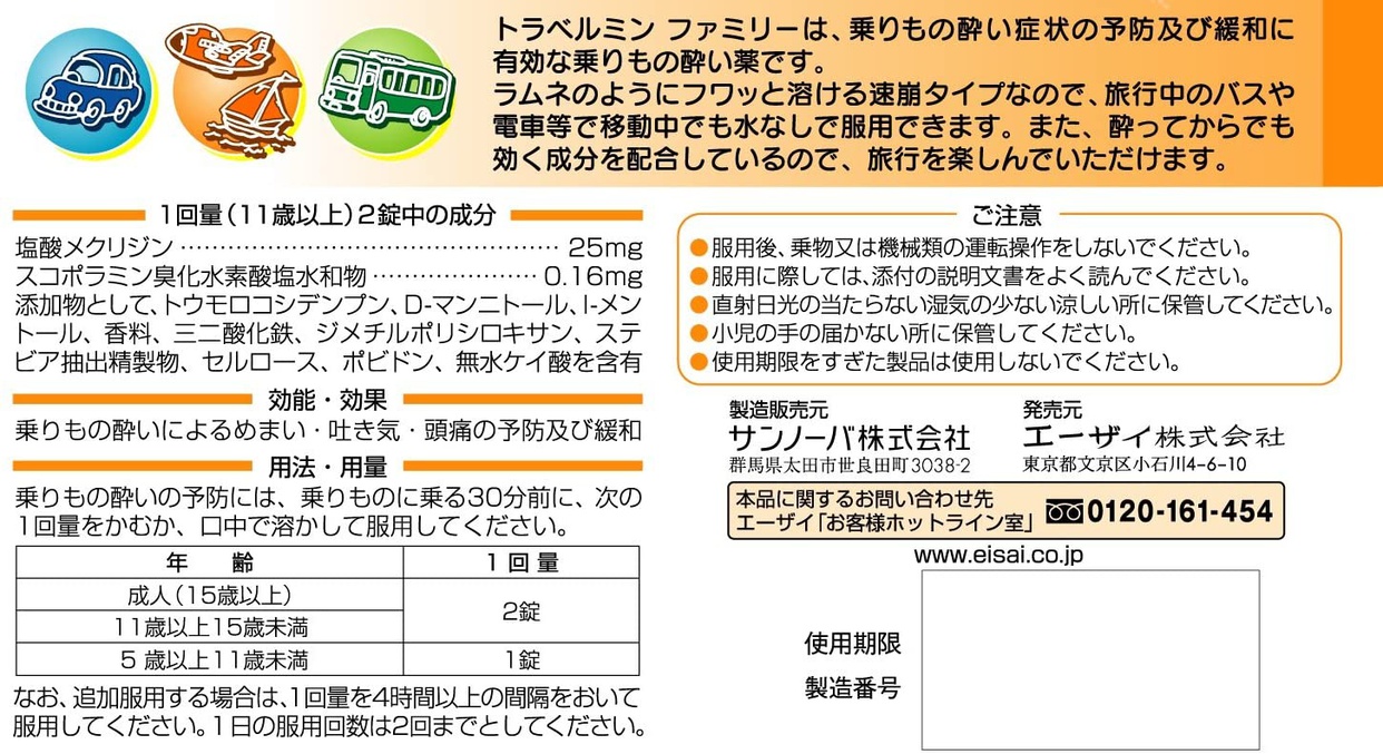 Eisai(エーザイ) トラベルミン ファミリーの商品画像2 