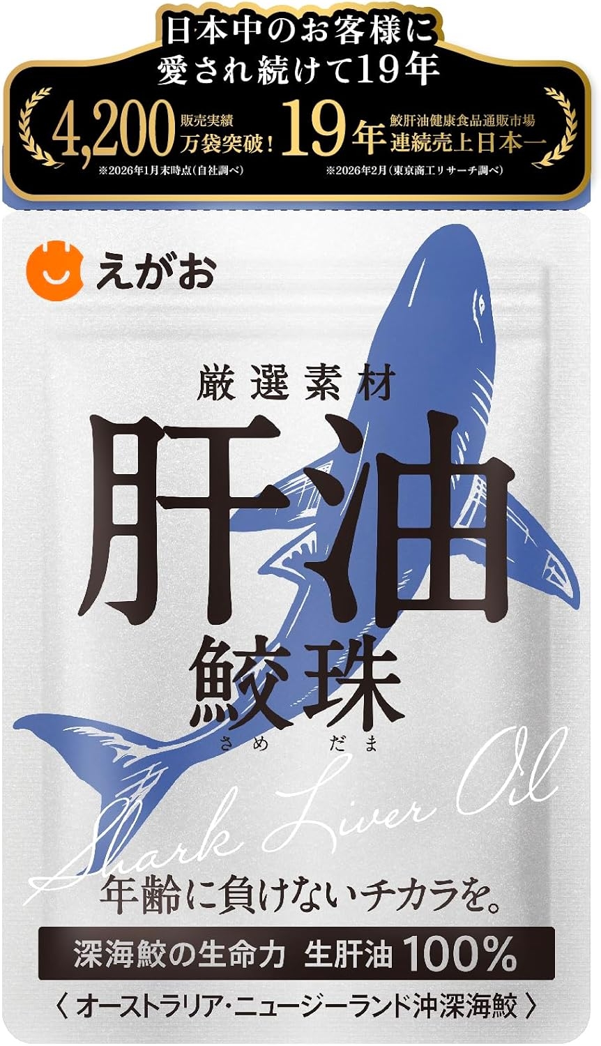 えがお 肝油 鮫珠