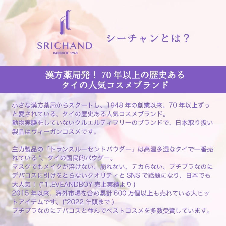 SRICHAND(シーチャン) ブライト＆ブルーム 24 スキンケアパウダーの商品画像11 