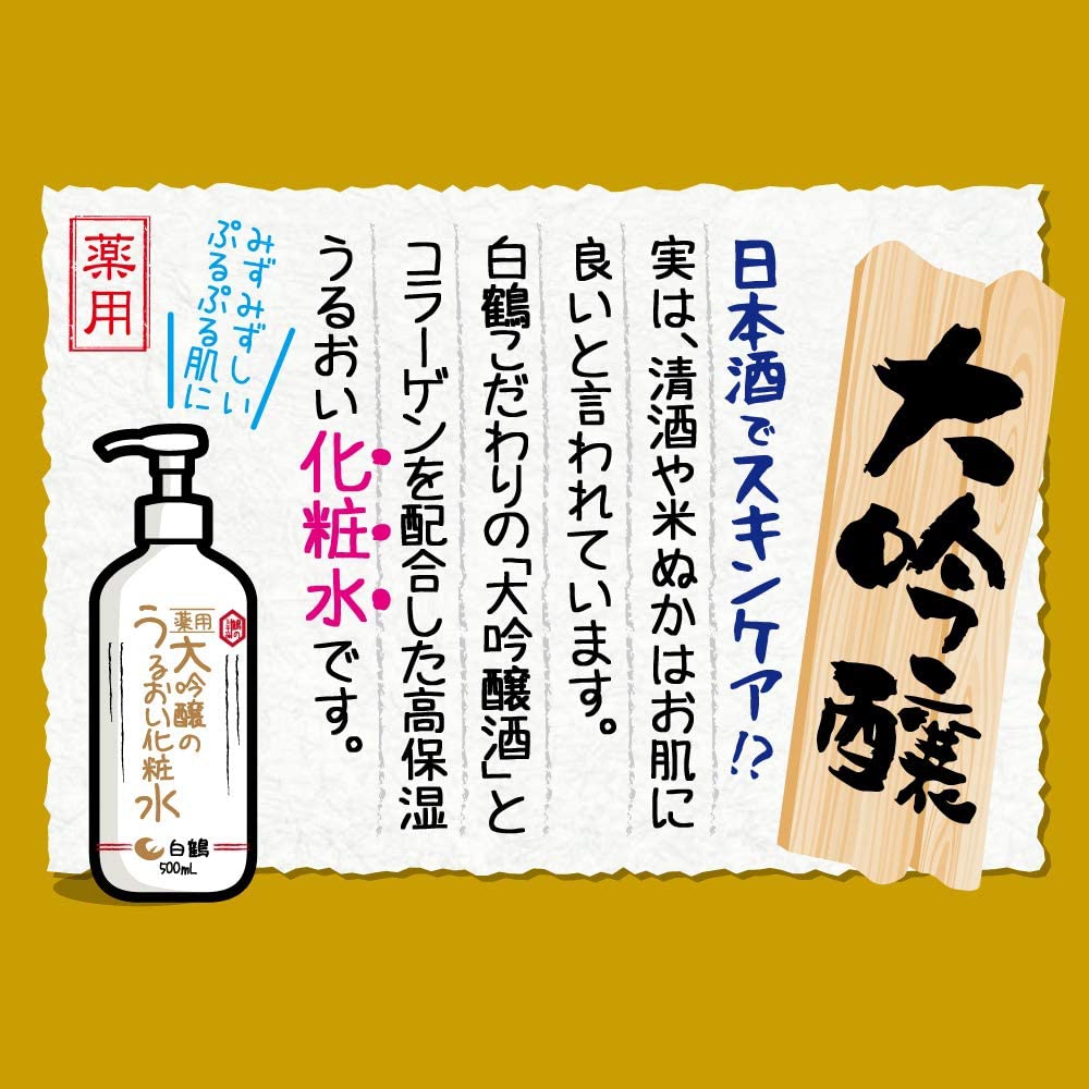 白鶴 鶴の玉手箱 はくつる つるのたまてばこ 薬用 大吟醸のうるおい化粧水の評判 クチコミ一覧 モノシル