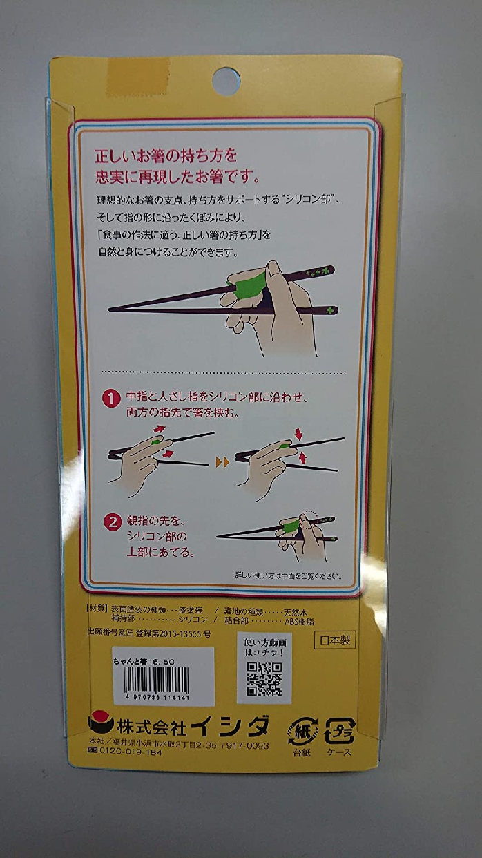 イシダ ちゃんと箸　16.5cmの商品画像10 