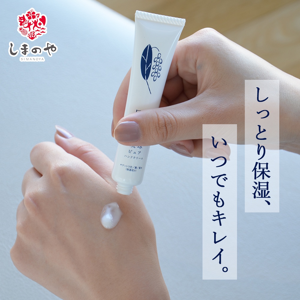 しまのや 月桃ベール 琉球ピュアハンドクリームの商品画像1 
