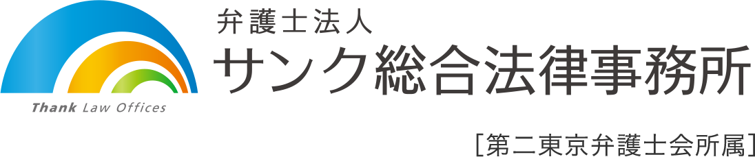 法律事務所おすすめ商品：サンク総合法律事務所 サンク総合法律事務所