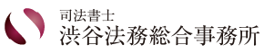 渋谷法務総合事務所 渋谷法務総合事務所の商品画像1 