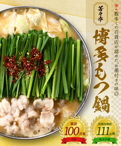 芳々亭 博多もつ鍋 お試しセットの商品画像2 