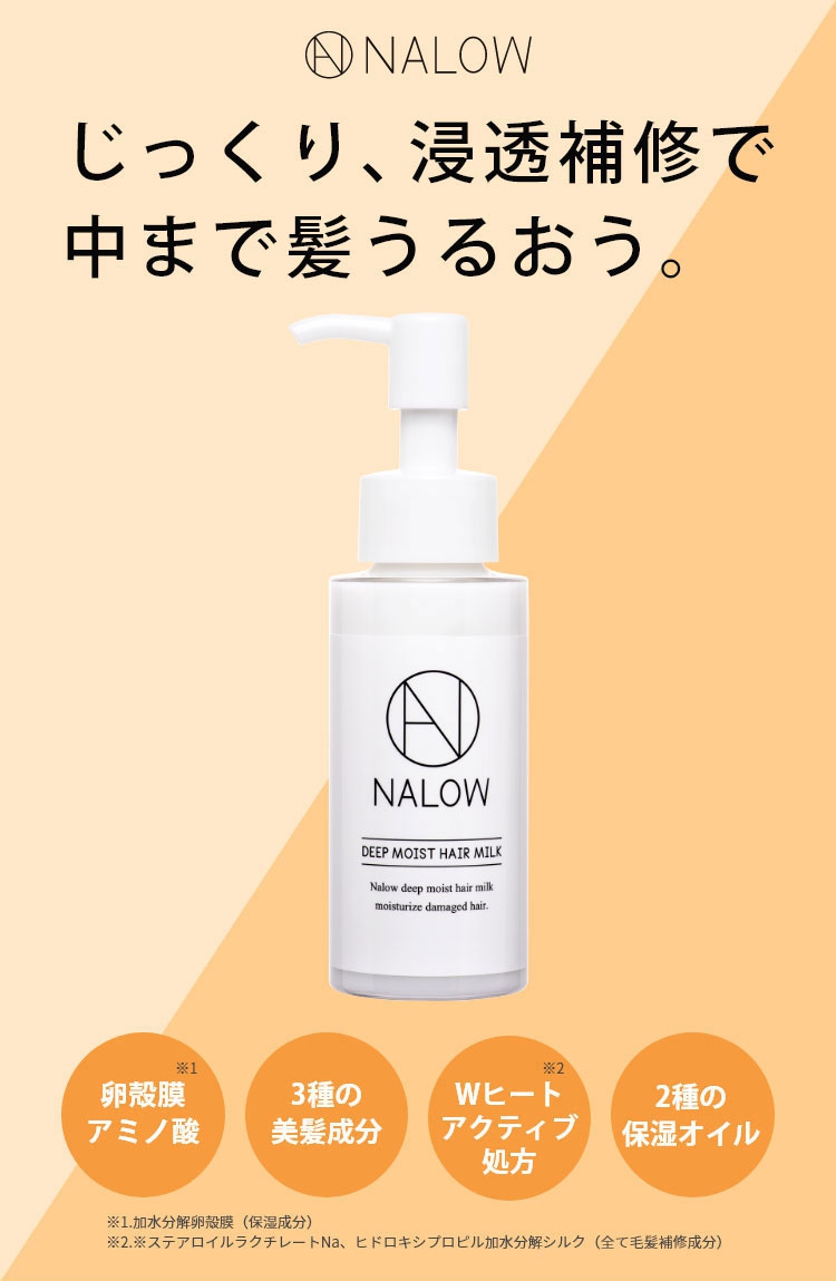 NALOW(ナロウ) ディープモイストヘアミルクの商品画像1 