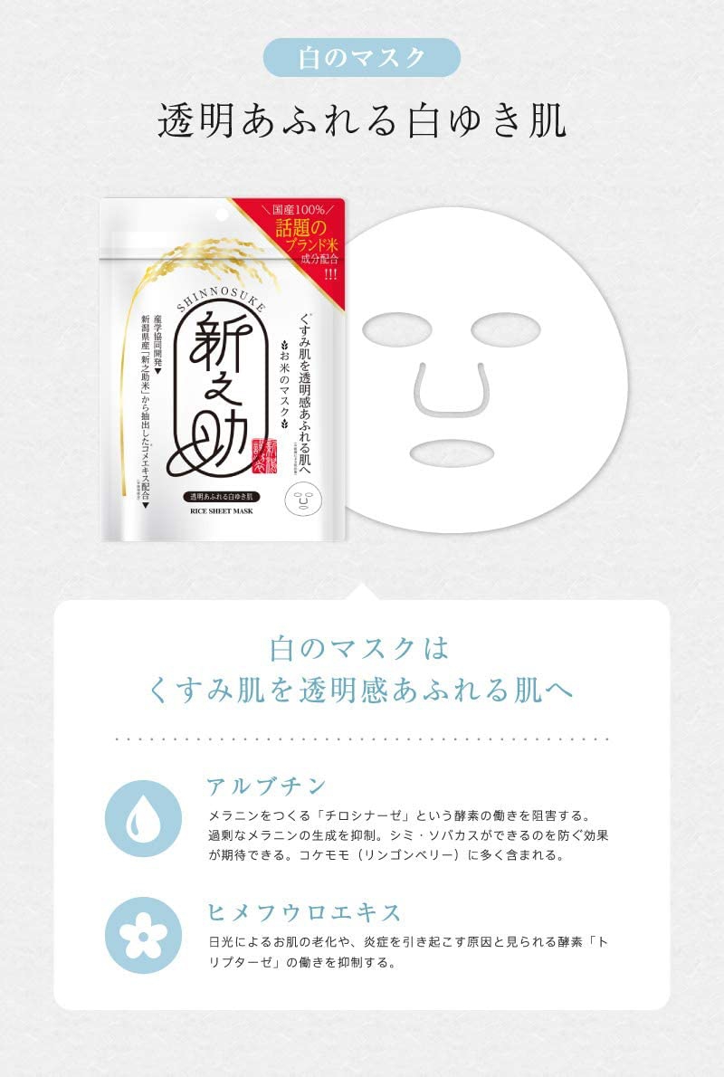新之助 OKOME no COSME シートマスク 透明あふれる白ゆき肌の商品画像4 