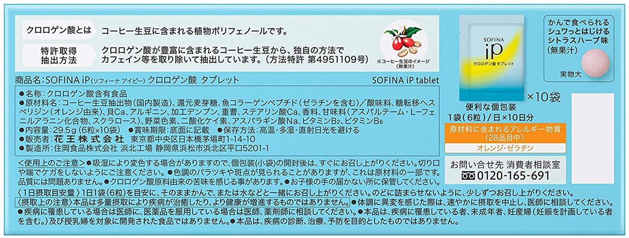 SOFINA  iP(ソフィーナ アイピー) クロロゲン酸 タブレットの商品画像2 