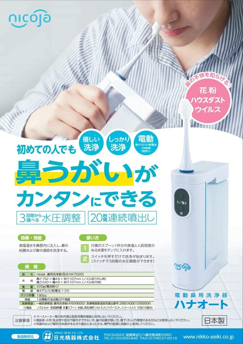 日光精器 鼻洗浄器ハナオート NK7020の商品画像4 