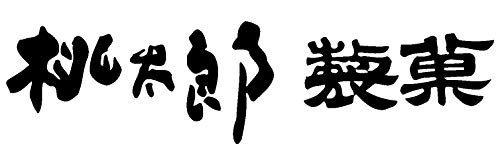 桃太郎製菓 激しょっぱ生梅塩飴の商品画像4 
