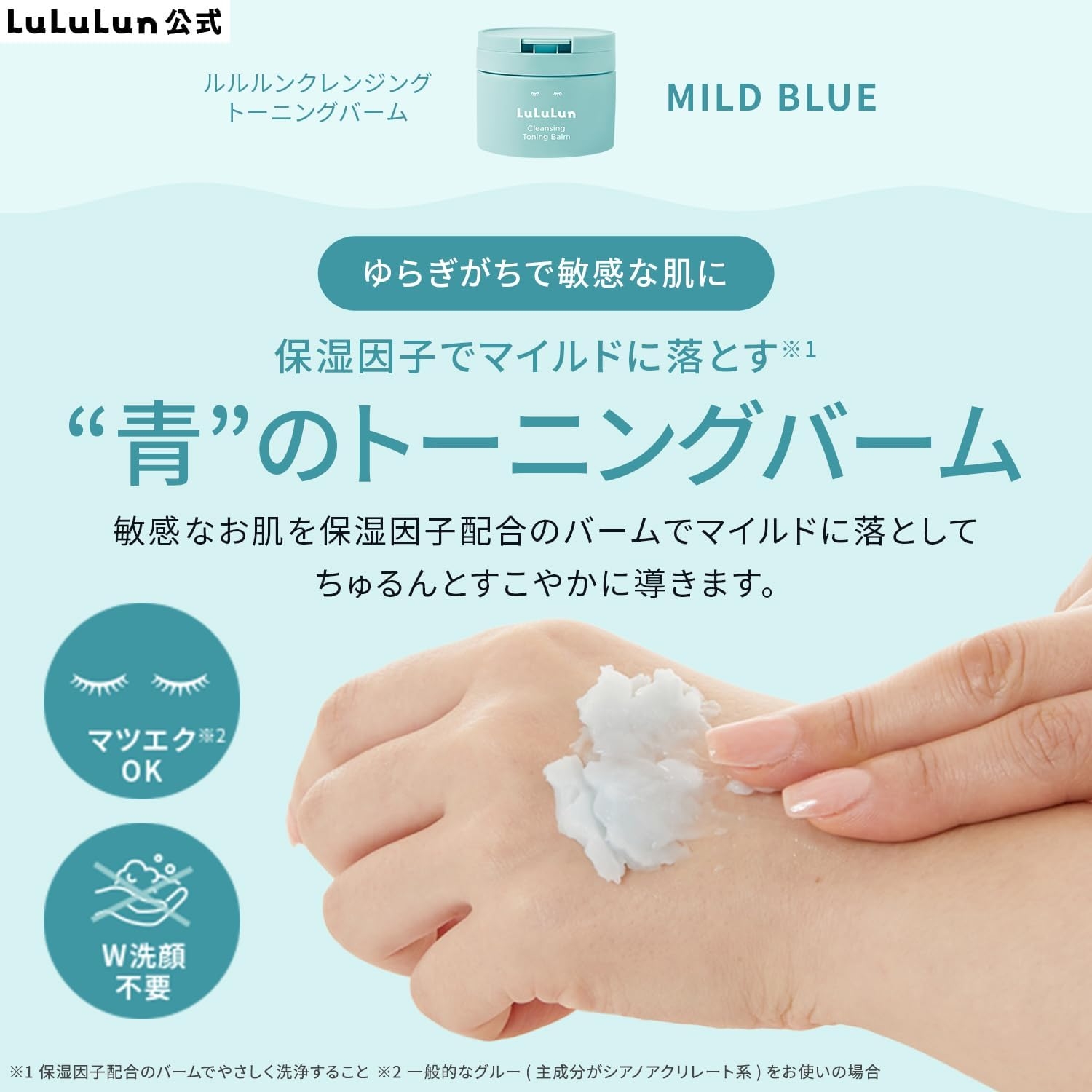LuLuLun(ルルルン) クレンジング トーニングバーム マイルドブルーの商品画像2 