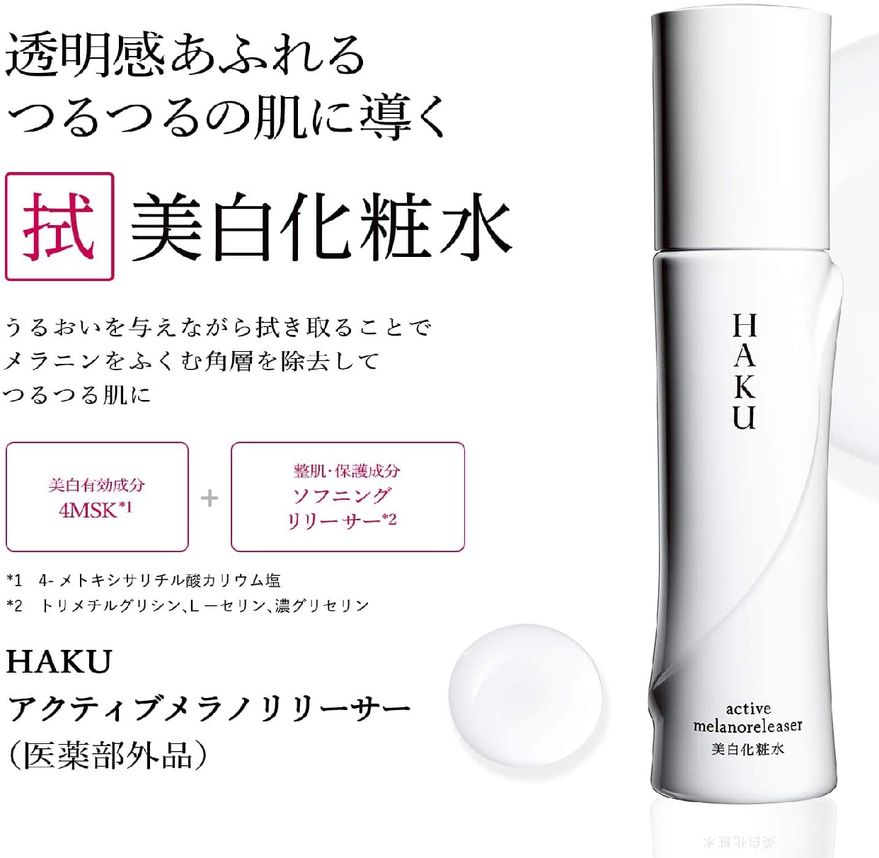 HAKU(ハク) アクティブメラノリリーサー 美白化粧水の商品画像6 