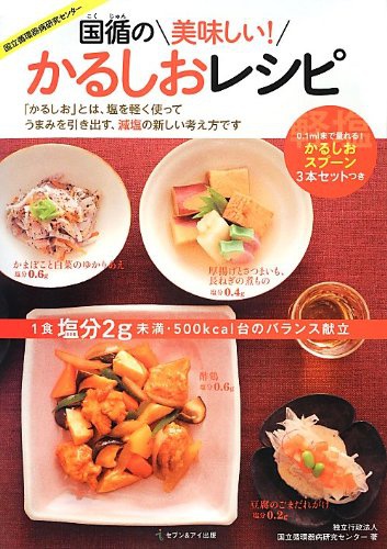 セブン&アイ出版 国循の美味しい！かるしおレシピの商品画像1 