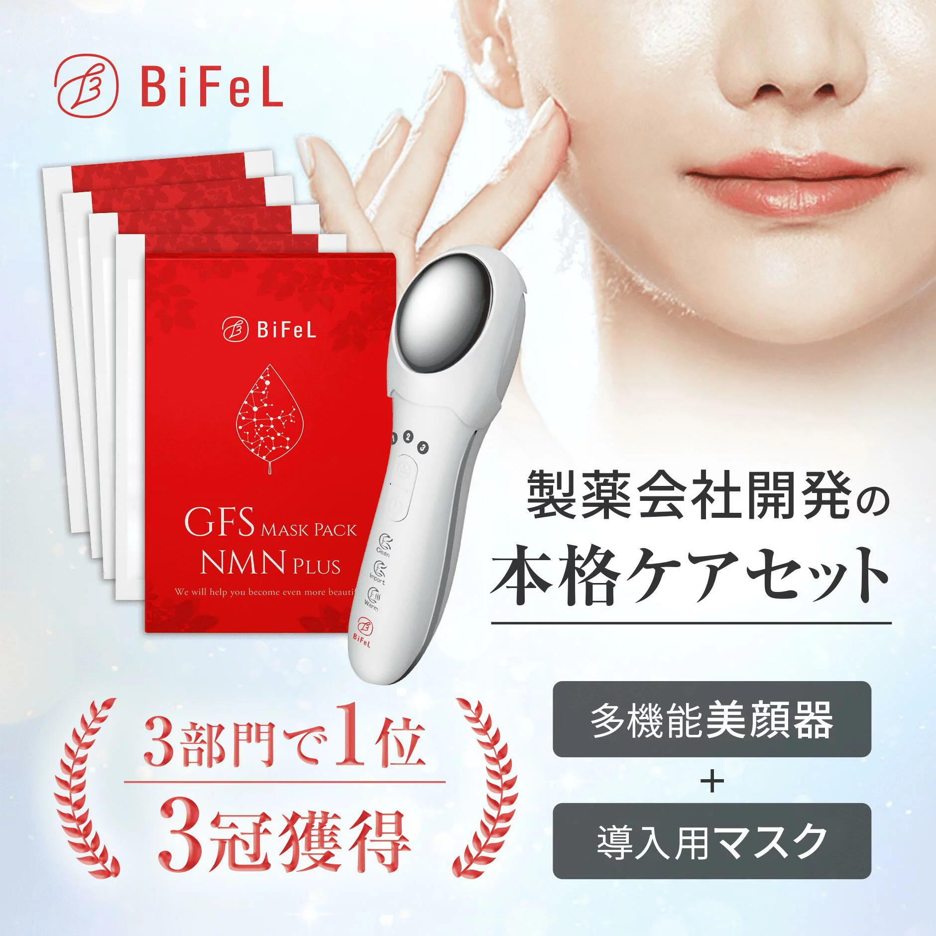 BiFeL(ビフェル) 美顔器＋GFSマスク