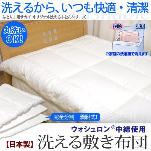 ふとん工場サカイ ウォシュロン 完全分割 着脱式 洗える敷布団 シングルサイズの商品画像9 