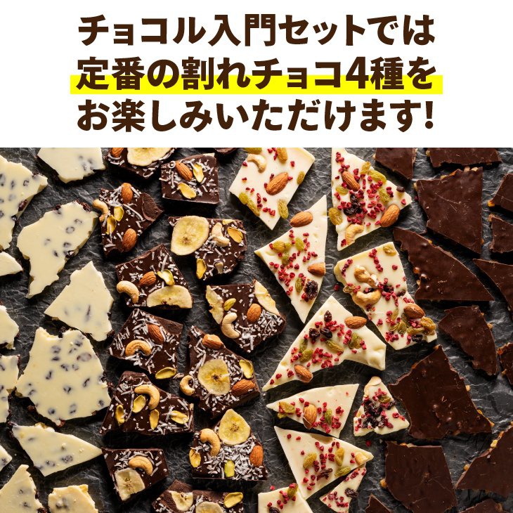 chocoru(チョコル) 割れチョコ チョコル入門セットの商品画像2 
