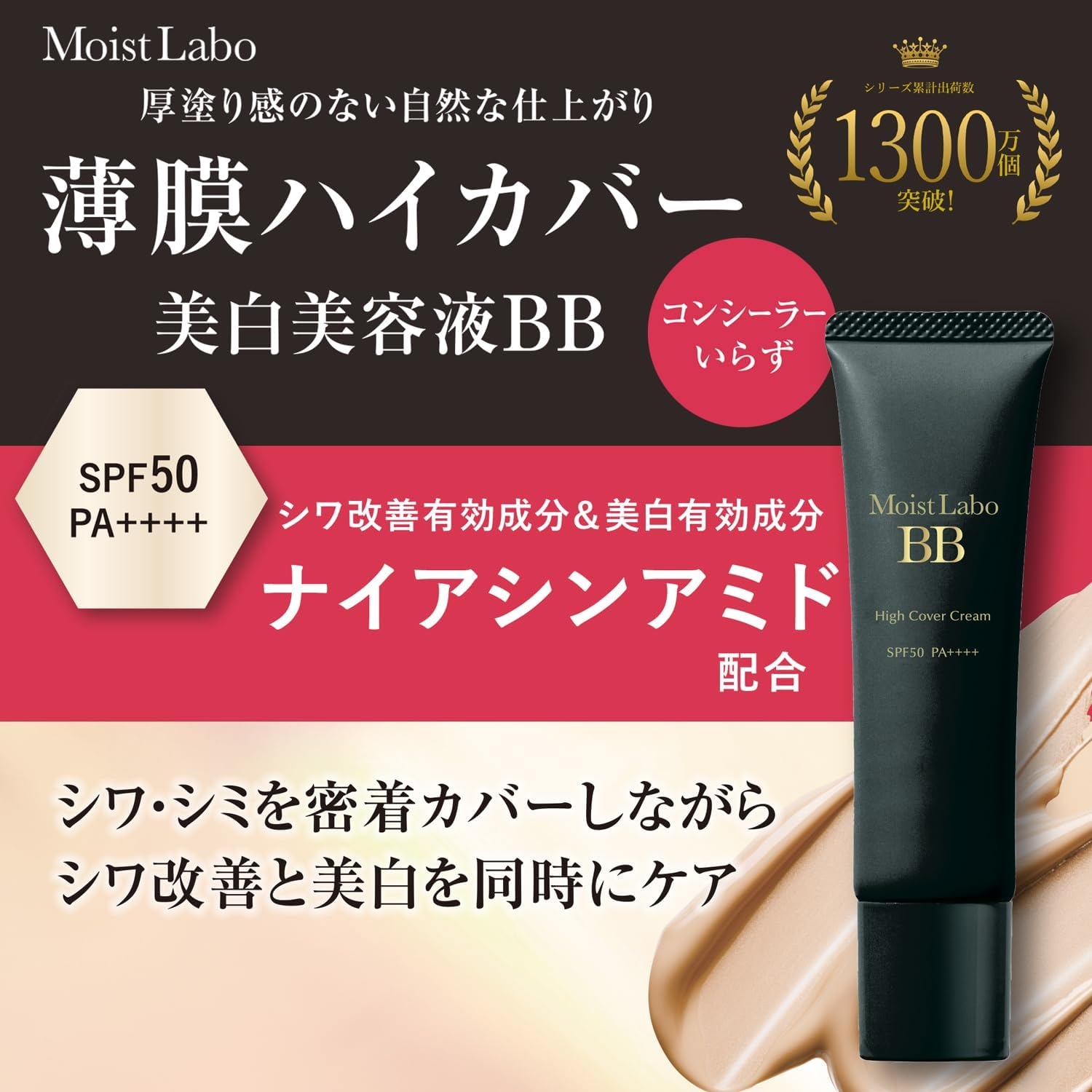 Moist Labo(モイストラボ) ハイカバー薬用美白BBクリームの商品画像2 