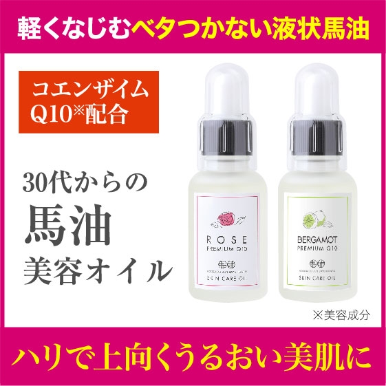 北海道純馬油本舗 天然液状馬油プレミアムQ10の商品画像1 