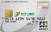 セブン銀行 デビット付きキャッシュカードの商品画像1 
