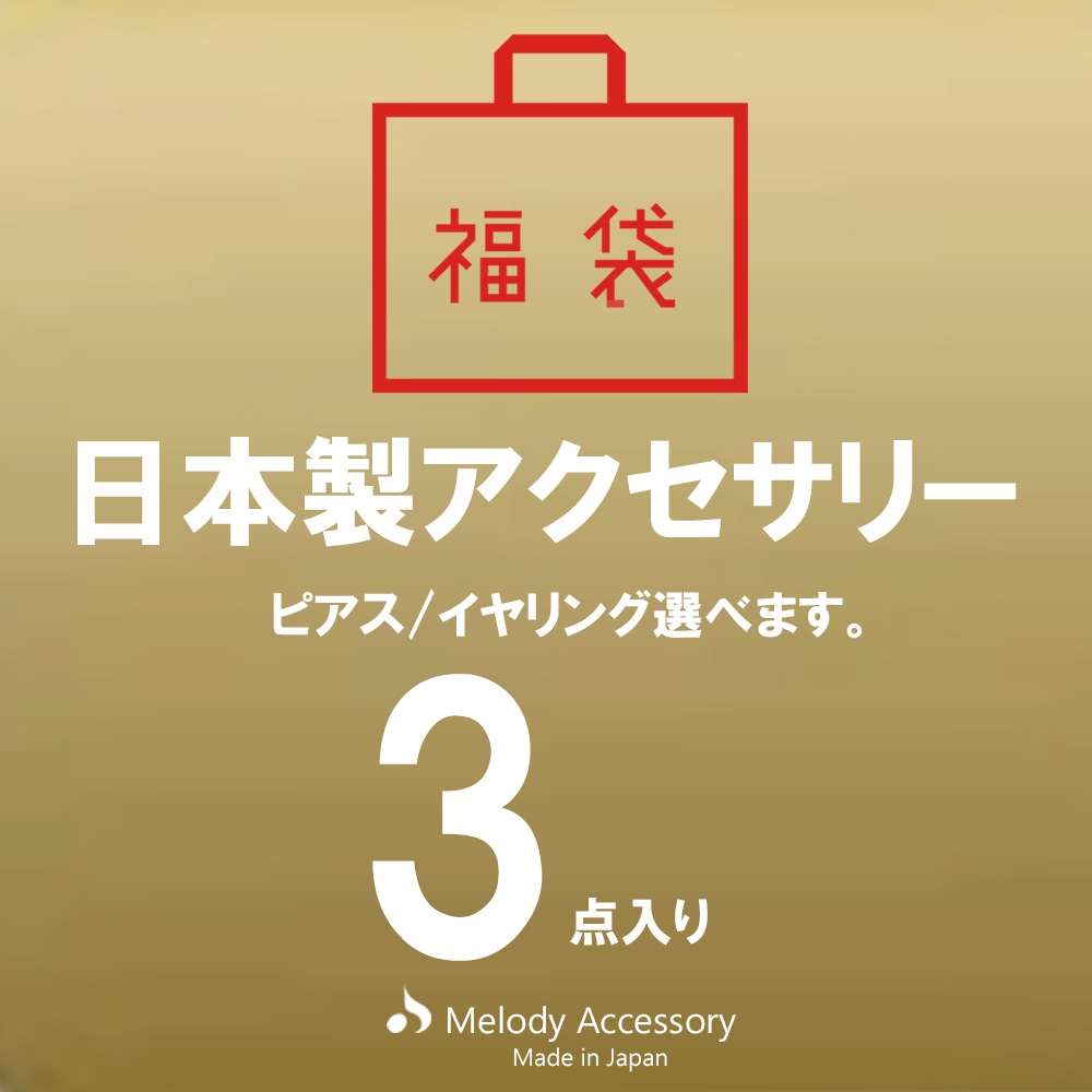 MELODY ACCESSORY(メロディーアクセサリー) 日本製アクセサリー 3点入り 福袋の商品画像1 