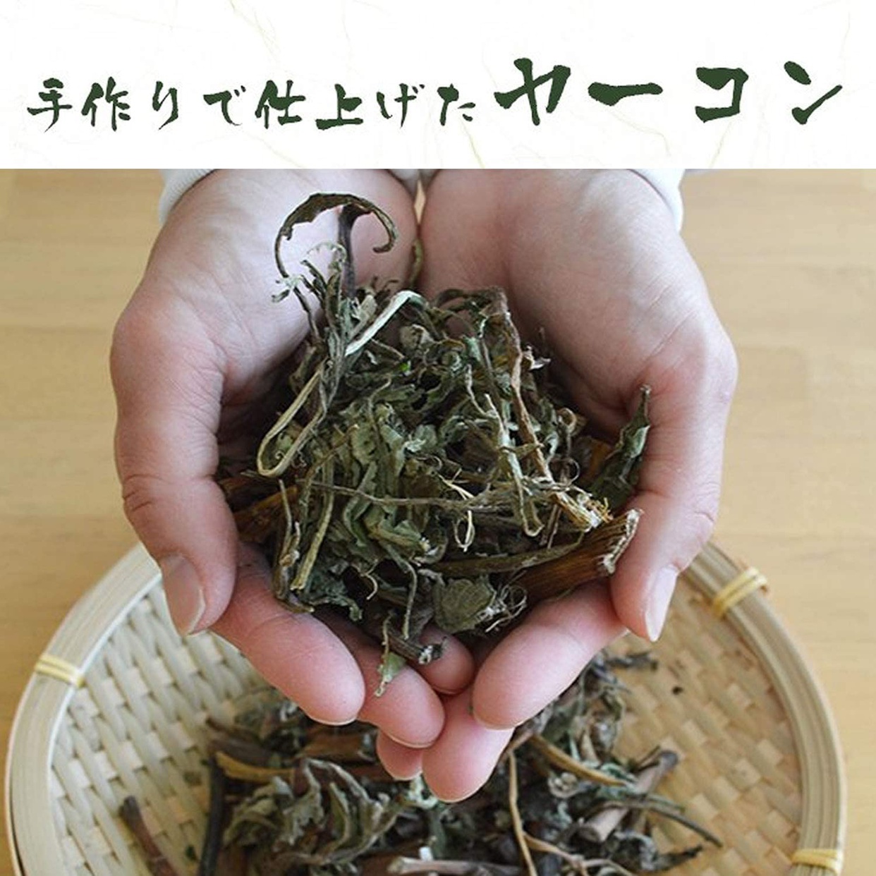 がばい農園 国産手作り ヤーコン茶の商品画像5 