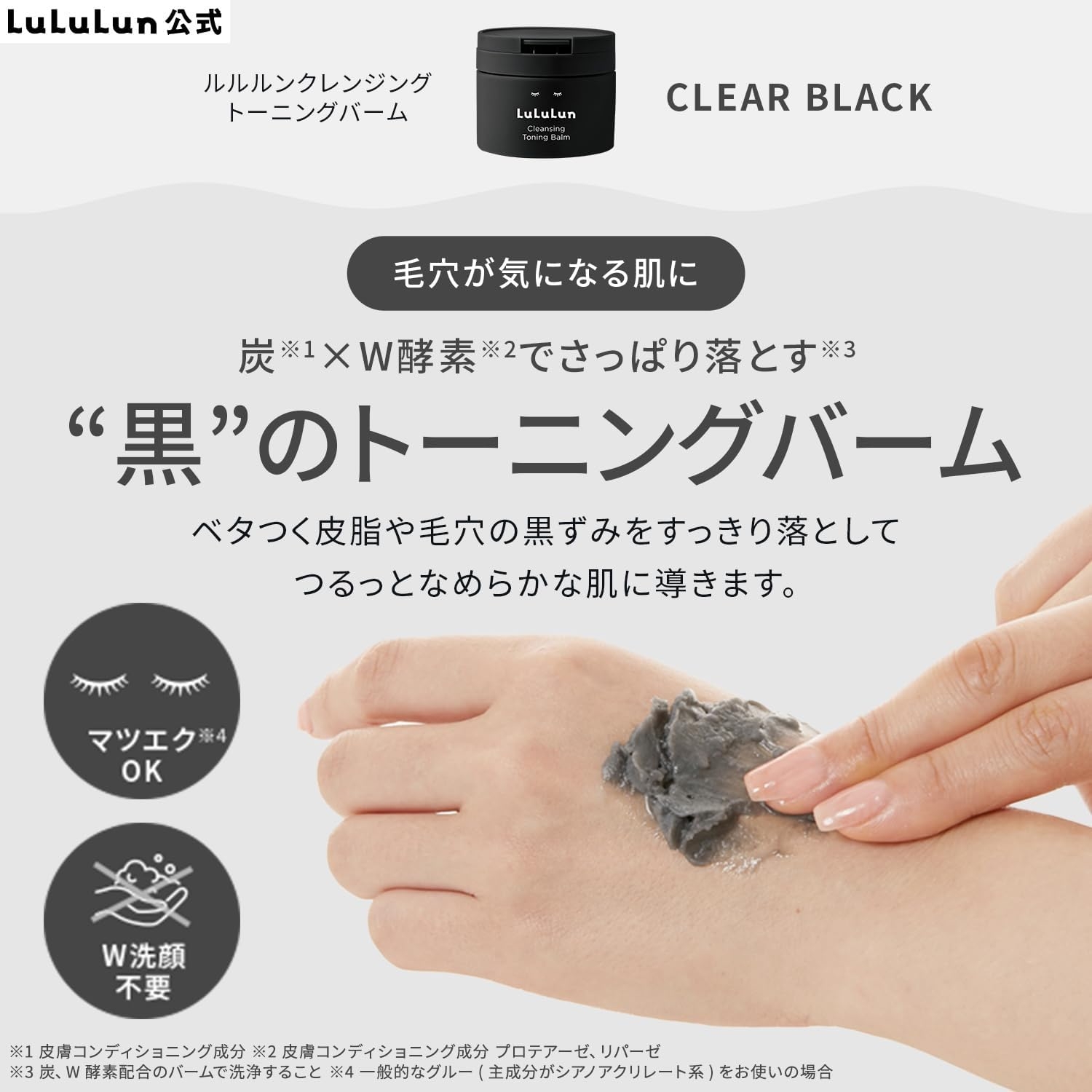 LuLuLun(ルルルン) クレンジング トーニングバーム クリアブラックの商品画像2 