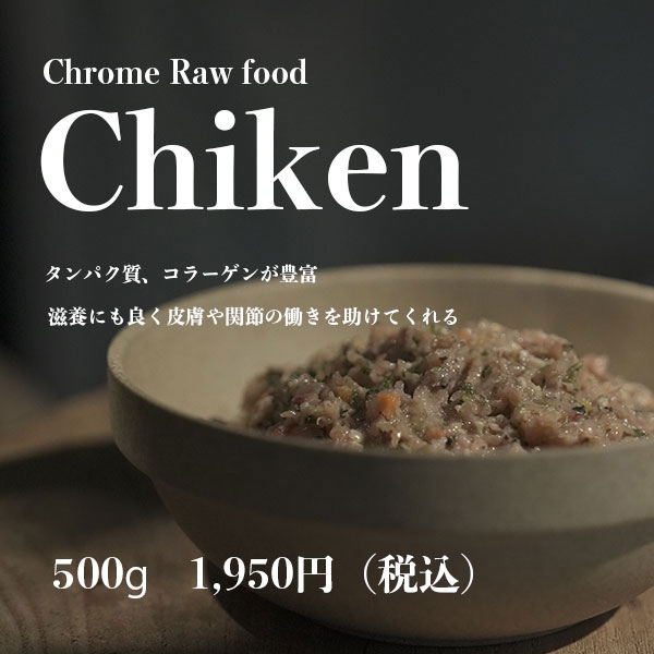 CHROME L SHAKE(クロムエルシェイク) Chrome Raw food