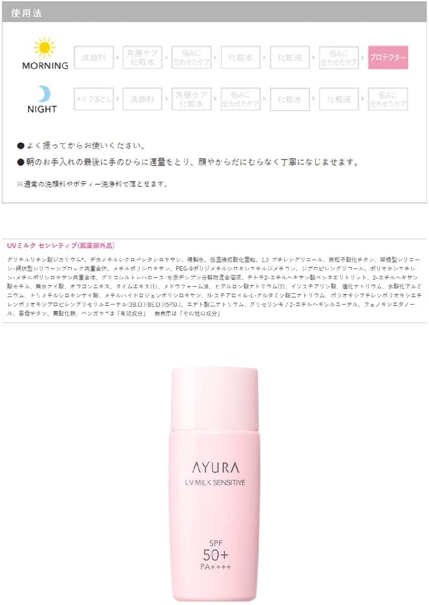 AYURA(アユーラ) UVミルク センシティブの商品画像3 