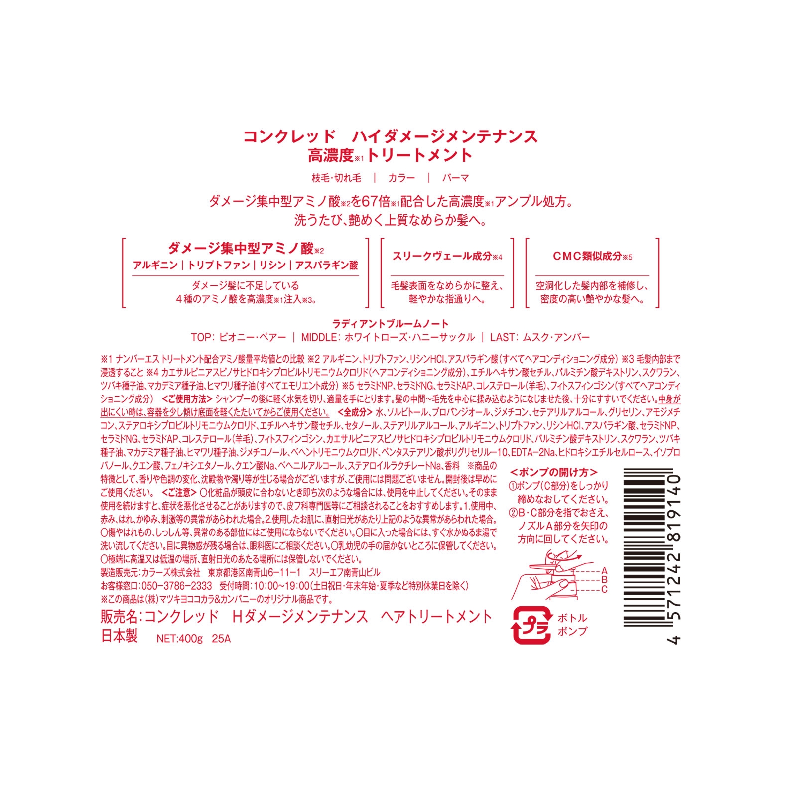 CONCRED(コンクレッド) ハイダメージ メンテンナンス シャンプー／トリートメントの商品画像2 