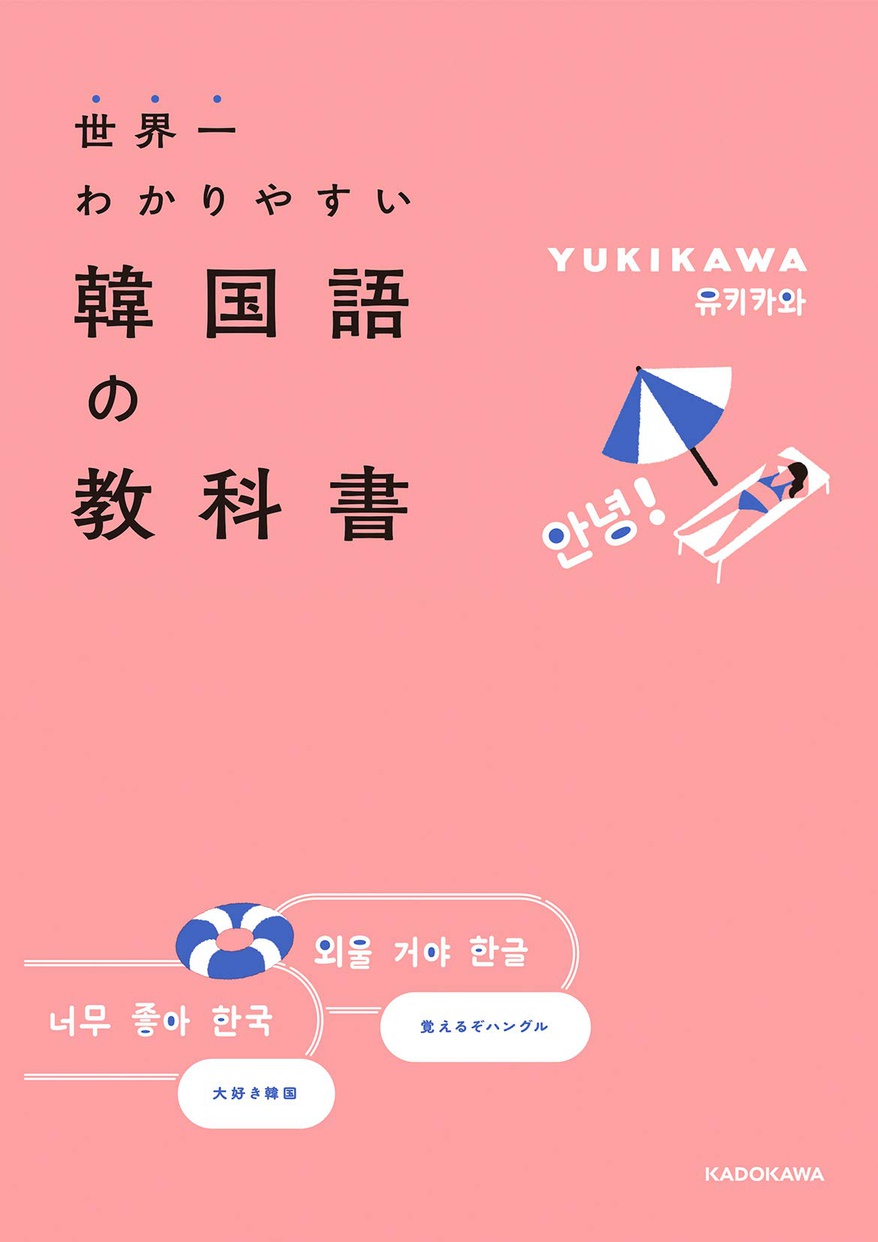 KADOKAWA(カドカワ) 世界一わかりやすい韓国語の教科書の商品画像2 