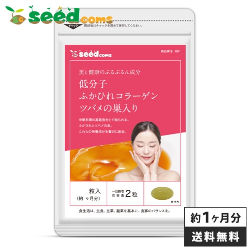 seedcoms(シードコムス) 低分子ふかひれコラーゲン&ツバメの巣入りカプセルの商品画像1 