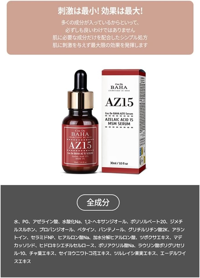 CosDeBAHA(コスデバハ) AZアゼライン酸15%美容液の商品画像9 