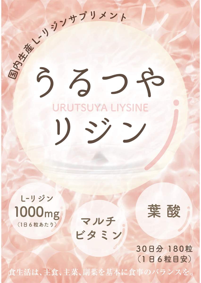 リジンサプリおすすめ人気ランキング8選！ヘルペスや肌荒れにも効果が期待できる！ | モノシル