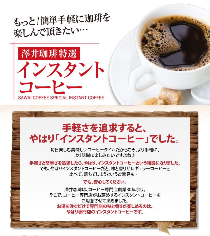 澤井珈琲(サワイコーヒー) インスタントコーヒー　カフェインレスの商品画像3 