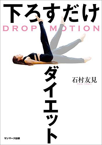 Sunmark(サンマーク) DROP MOTION 下ろすだけダイエットの商品画像1