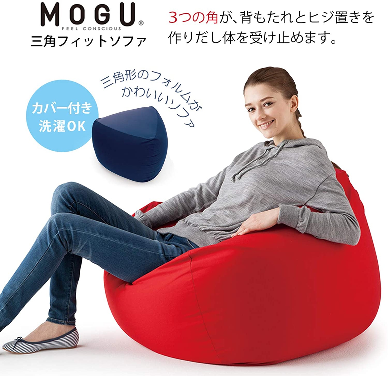 MOGU(モグ) 三角フィットソファの商品画像2 