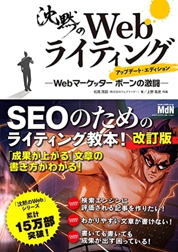 ビジネス雑誌おすすめ商品：MdN(エムディエヌ) 沈黙のWebライティング —Webマーケッター ボーンの激闘—