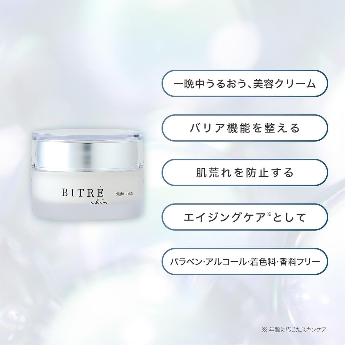 BITRE SKIN(ビトレスキン) ナイトクリームの商品画像5 