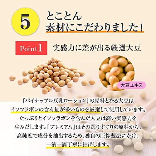 鈴木ハーブ研究所 パイナップル豆乳ローションプレミアムの商品画像9 