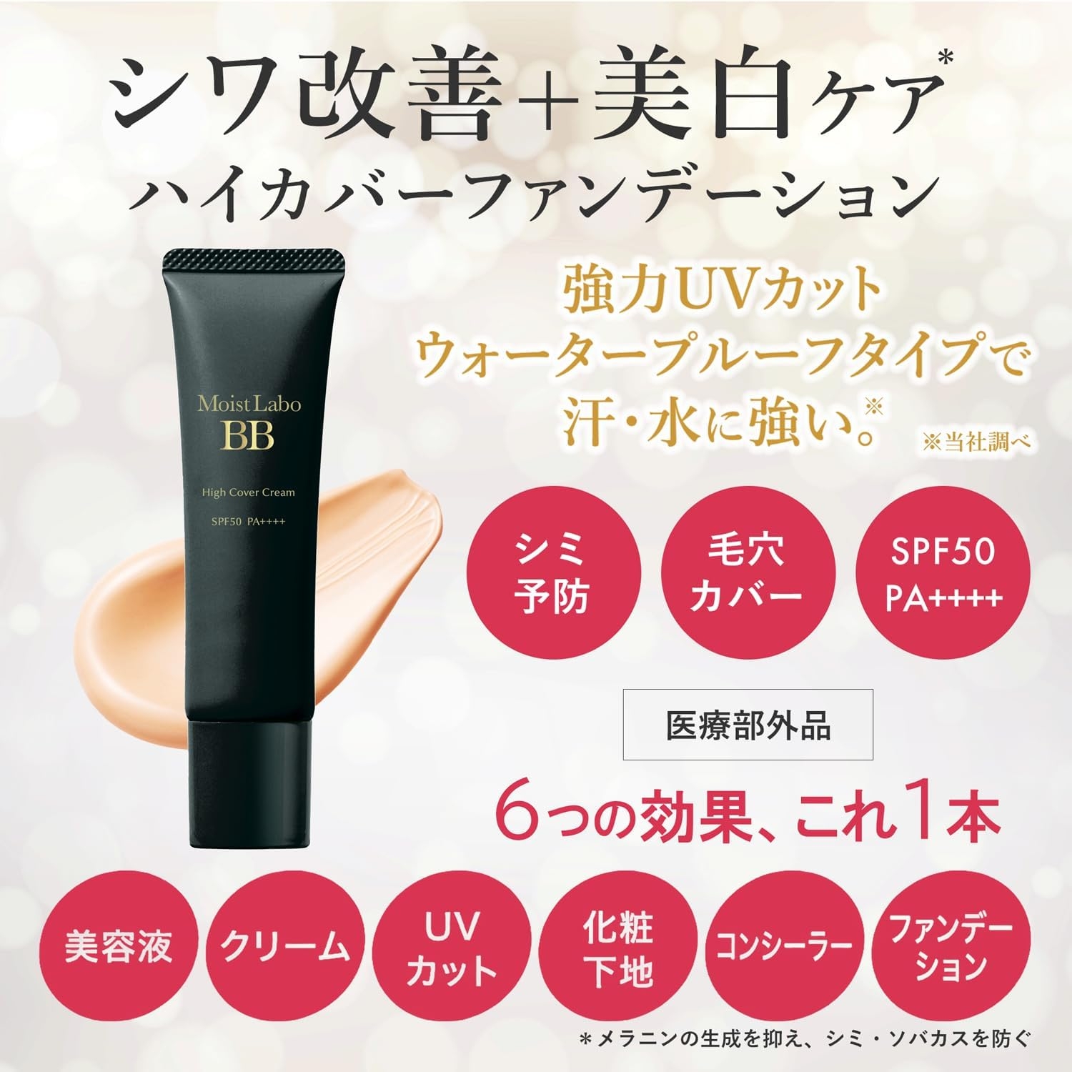 Moist Labo(モイストラボ) ハイカバー薬用美白BBクリームの商品画像3 